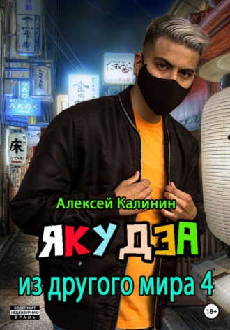 . Якудза из другого мира 4