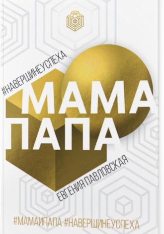 Евгения Павловская. Мама Папа. На вершине успеха