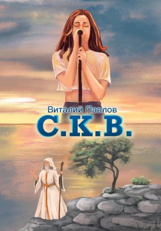 . C.К.В.