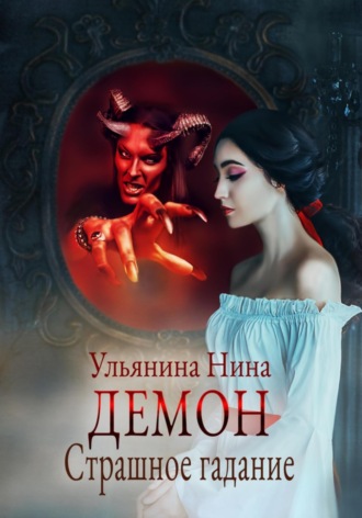 . Демон. Страшное гадание