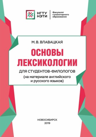 . Основы лексикологии для студентов-филологов (на материале английского и русского языков)