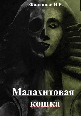 . Лихие дела: Малахитовая кошка