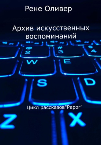 . Архив искусственных воспоминаний