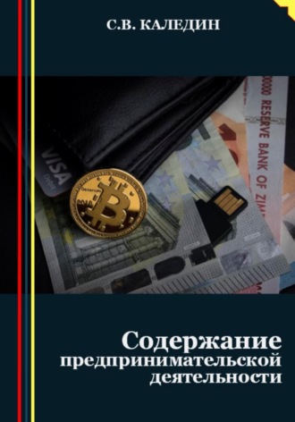 Сергей Каледин. Предпринимательство. Содержание деятельности
