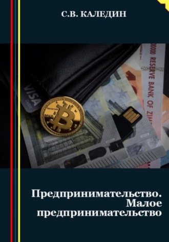 Сергей Каледин. Предпринимательство. Малое предпринимательство