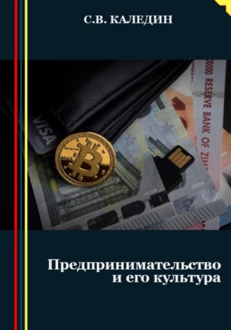 . Предпринимательство и его культура