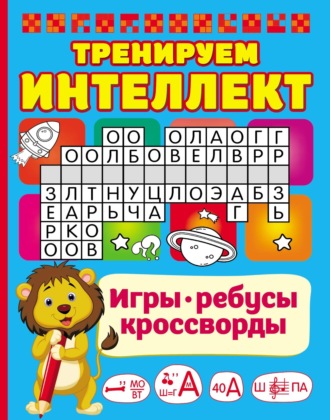 В. Г. Дмитриева. Тренируем интеллект