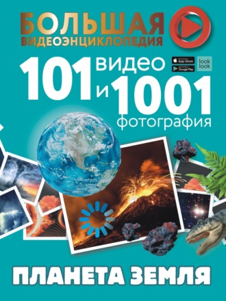 Т. Л. Шереметьева. Планета Земля. 101 видео и 1001 фотография