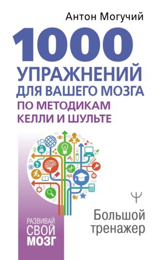 . 1000 упражнений для вашего мозга по методикам Келли и Шульте. Большой тренажер
