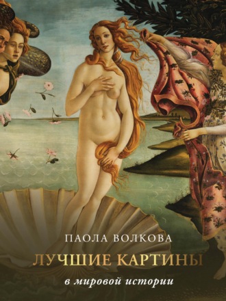 Паола Дмитриевна Волкова. Лучшие картины в мировой истории