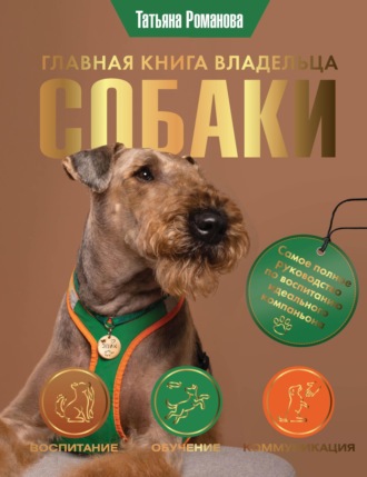 Татьяна Романова. Главная книга владельца собаки