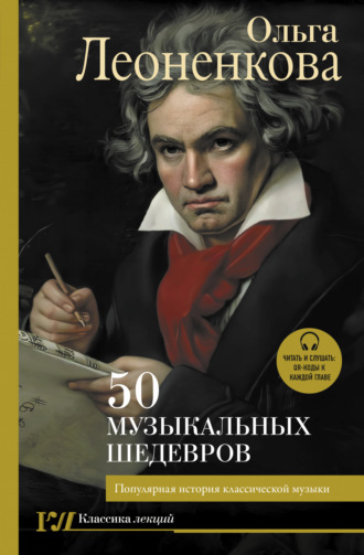 Ольга Леоненкова. 50 музыкальных шедевров. Популярная история классической музыки
