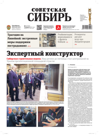 . Газета «Советская Сибирь» №7 (27840) от 15.02.2023