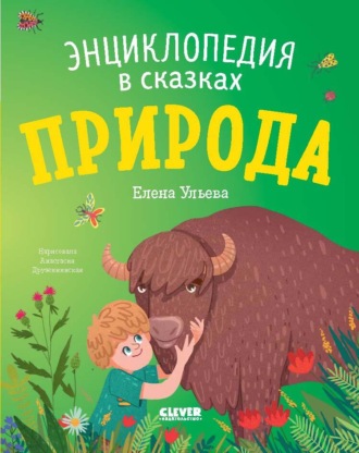 . Природа. Энциклопедия в сказках