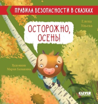 Елена Ульева. Осторожно, осень!