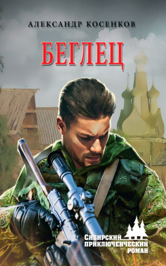 . Беглец