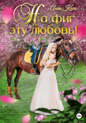 Анна Киса. На фиг эту любовь!