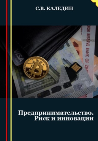 . Предпринимательство. Риск и инновации