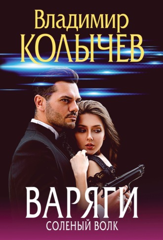 Владимир Колычев. Варяги. Соленый волк
