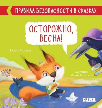 . Осторожно, весна!