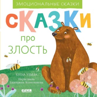 Елена Ульева. Сказки про злость