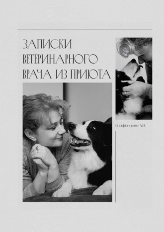 . Записки ветеринарного врача из приюта