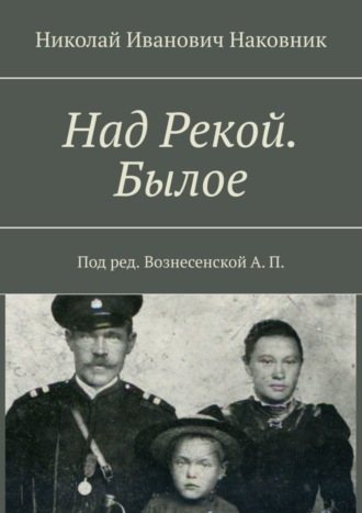 Николай Иванович Наковник. Над Рекой. Былое
