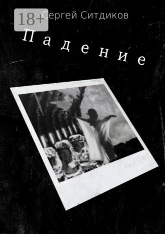 Сергей Ситдиков. Падение