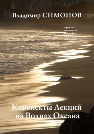 . Конспекты лекций на волнах океана. Серия книг поэтической философии миропонимания новой эпохи