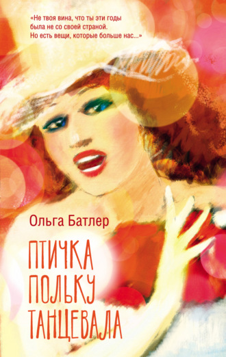 Ольга Батлер. Птичка польку танцевала