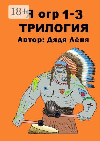 Дядя Лёня. Я огр 1—3. Трилогия
