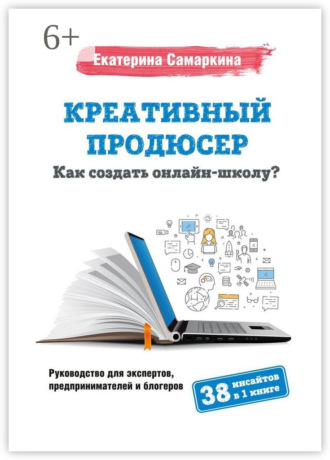Екатерина Самаркина. Креативный продюсер. Как создать онлайн-школу?