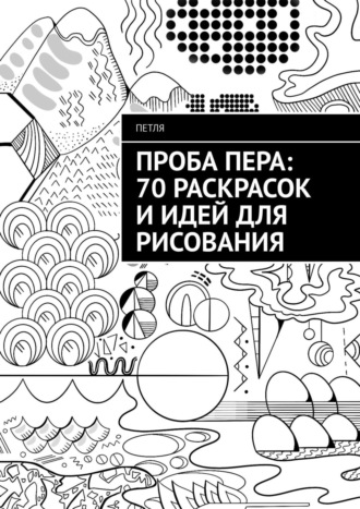 Петля. Проба пера: 70 раскрасок и идей для рисования
