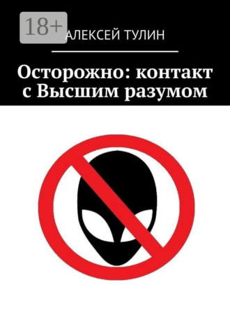 . Осторожно: контакт с Высшим разумом