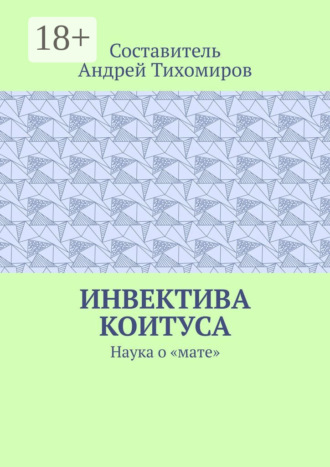 Андрей Тихомиров. Инвектива коитуса. Наука о «мате»