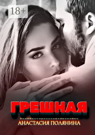 Анастасия Полянина. Грешная