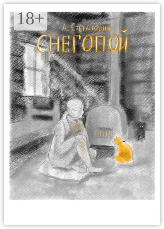 Антон Стефанович. Снегопой