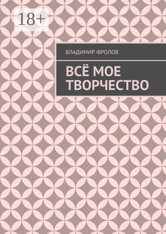 . Всё мое творчество