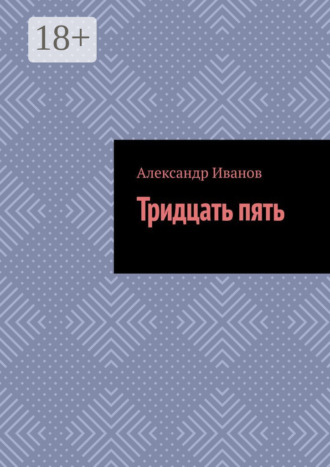 . Тридцать пять