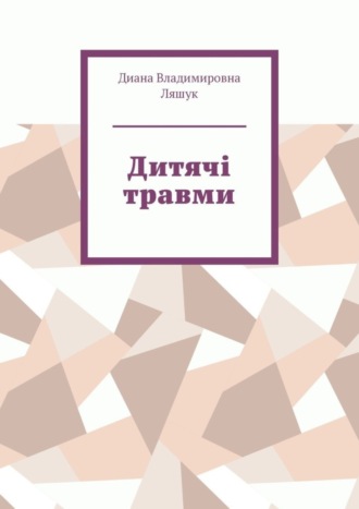 Диана Владимировна Ляшук. Дитячі травми