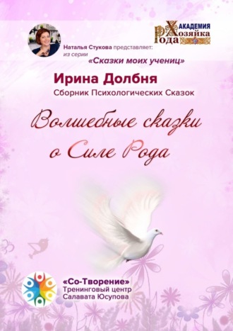Ирина Анатольевна Долбня. Волшебные сказки о Силе Рода. Сказки моих учениц