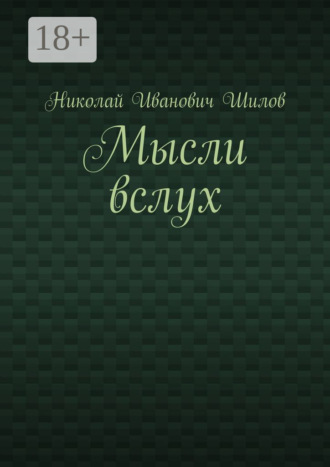 . Мысли вслух