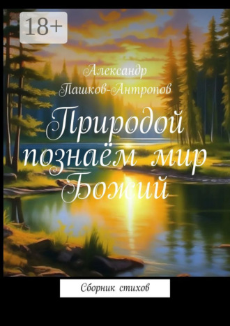 . Природой познаём мир Божий. Сборник стихов