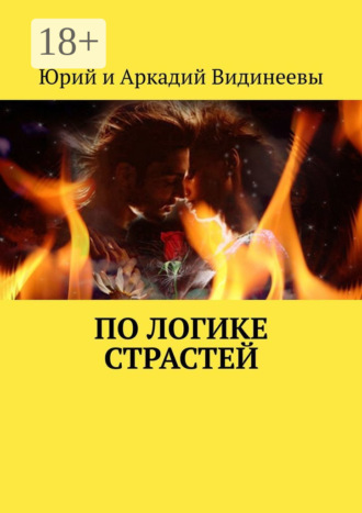 Юрий и Аркадий Видинеевы. По логике страстей