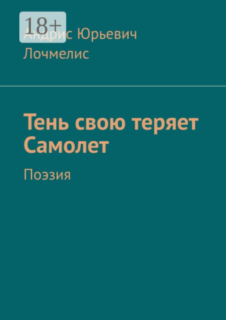 Андрис Юрьевич Лочмелис. Тень свою теряет самолет. Поэзия