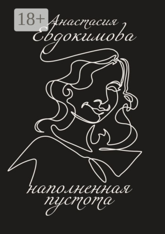 . Наполненная пустота