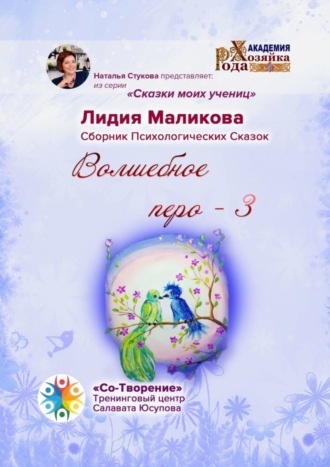 Лидия Михайловна Маликова. Волшебное перо – 3. Сказки моих учениц