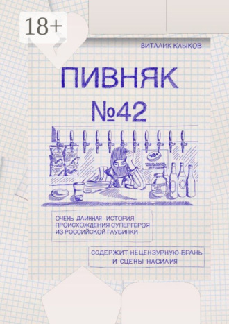Виталий Клыков. Пивняк №42. Очень длинная история происхождения супергероя из российской глубинки