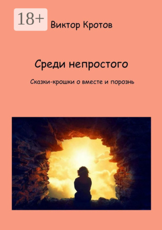 . Среди непростого. Сказки-крошки о вместе и порознь