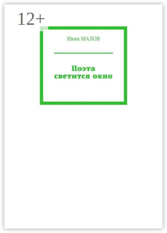 Иван Малов. Поэта светится окно